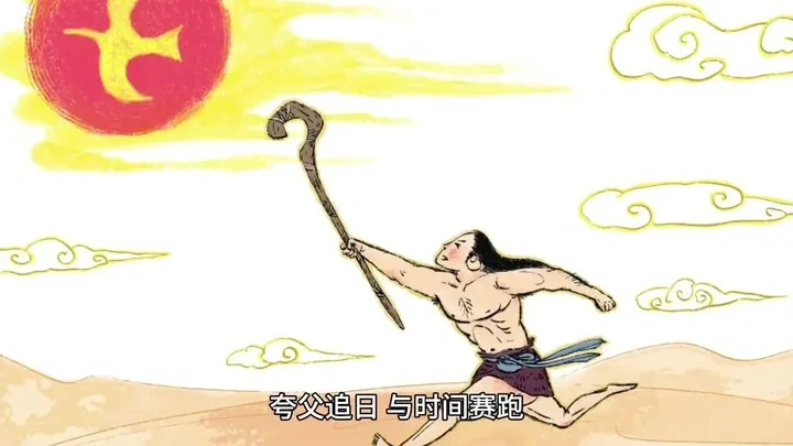 The giant Kuafu chasing the sun across the sky